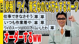 【2ch面白いスレ】【悲報】ワイ、貧乏なのに6万もするスーツをオーダーするｗｗｗｗｗｗｗｗｗ　聞き流し/2ch天国