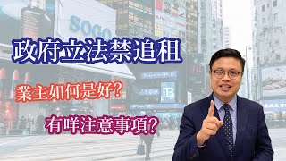 政府立法禁追租 | 法律小知識