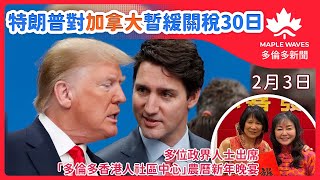 【2月3日 多倫多新聞】 特朗普對加墨暫緩關稅30日   兩國各派遣1萬人守衛邊境| 加美股市下跌    加元兌美元跌至逾20年新低 | 多位政界人士出席「多倫多香港人社區中心」農曆新年晚宴