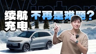 让续航和充电都不再是难题？解析理想汽车冬季用车技术 | PANGGE AUTO