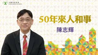 【#50年來人和事 | 陳志輝教授✨】