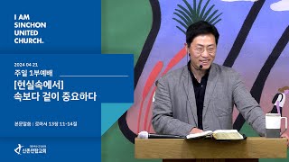 신촌연합교회 주일 1부예배 [ 2024.04.21 ] | Sinchon united Church Worship