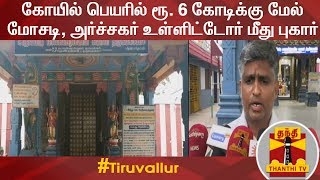 கோயில் பெயரில் ரூ. 6 கோடிக்கு மேல் மோசடி, அர்ச்சகர் உள்ளிட்டோர் மீது புகார்