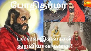 போதிதர்மர்  - பல்லவ இளவரசன் துறவியான கதை  I  Bodhidharma Life History in Tamil