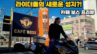 라이더들의 새로운 성지?! 카페 보스 프리뷰!