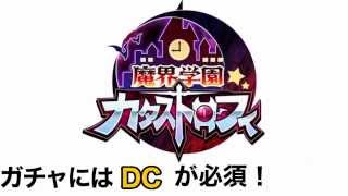 魔界学園  攻略！裏技 課金ガチャを無料で回そう