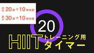 HIITトレーニング用タイマー【uFit】