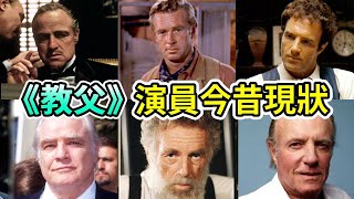 《教父》播出52年後，演員都怎麼樣了？男主早已離世，而他越來越迷人！#教父# #Boogie島#馬龍白蘭度#詹姆斯肯恩