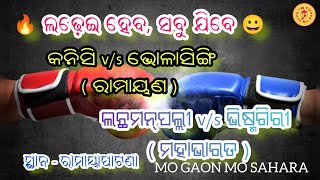 🔥 ଲଢ଼େଇ ହେବ // Ramayapatana Beach // Bholasingi vs Kanisi / Lachamanpalli vs Bhismigiri #ladheiheba