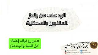 الرد على #من_يلمز_السلفيين_بالمدخلية!!    #العلامة_الدكتور ربيع بن هادي عمير#المدخلي     (حفظه الله)