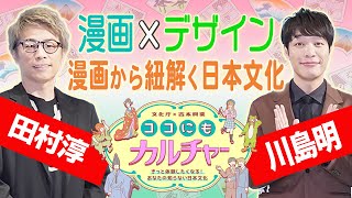 【ココにもカルチャー】「漫画から紐解く日本文化」編（麒麟・川島×三浦康子）