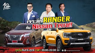 เจาะลึก Ranger กับ Nissan Terra !!