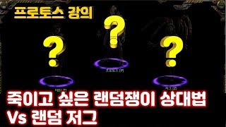 [랜덤상대 프로토스편] 랜덤 저그 상대 리버 사업드라 올인