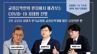 [중앙아트TV] 특별대담 2부 - 교회음악인의 관점에서 바라보는 COVID-19 사태와 전망 2