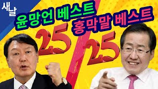 [짤] 윤 망.언 베스트 25 vs 홍 막.말 베스트 25