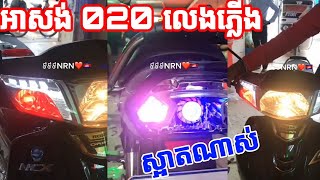 (ស្អាត) អាសង់ 020 (021)លេងភ្លេីងសាញ៉ូស្អាតណាស់ | Style Honda dream serie 2021 / SNG Moto Leng