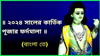 ২০২৪ সালের কার্তিক পূজার ফর্দমালা | Kartik Puja 2024 | Kartik Puja Fordo Mala 2024