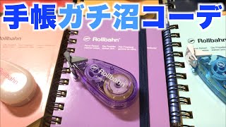 ガチ手帳沼！ロルバーンと修正テープのベストなカラーコーデはどれ