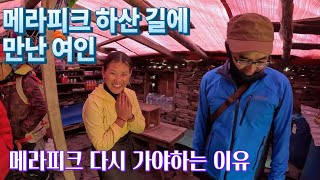 히말라야 메라피크(MERA PEAK) 9편. 마지막회. 카레에서 루클라, 라메찹으로 하산 | 하산도 등산이다. | 하산길 | 히말라야 트레킹 종료 | 세르파 여인