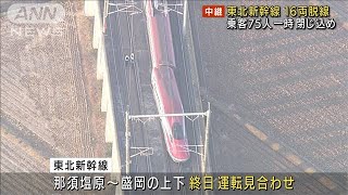 「座っていられなくなり」東北新幹線16両が脱線(2022年3月17日)