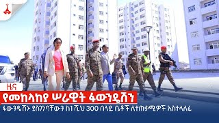 ፋውንዴሽኑ ያስገነባቸውን ከ1 ሺህ 300 በላይ ቤቶች ለተጠቃሚዎች አስተላለፈ Etv | Ethiopia | News zena