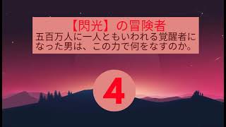 【聞く異世界ラノベラノベ】- |4| 【閃光】の冒険者 五百万人に一人ともいわれる覚醒者になった男は、この力で何をなすのか。