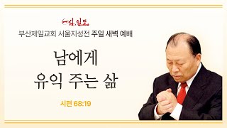 [부산제일교회 서울지성전] 2025년 02월 02일 주일 새벽