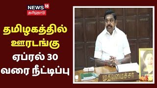 Corona Breaking | தமிழகத்தில் ஊரடங்கு ஏப்ரல் 30 வரை நீட்டிப்பு | Corona Lockdown | EPS