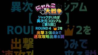 【再生産禁止縛り】ジャックがいれば異次元コロシアム【第5回】ROUND４ 👑２を出撃３体のみで速攻攻略出来る説 #にゃんこ大戦争