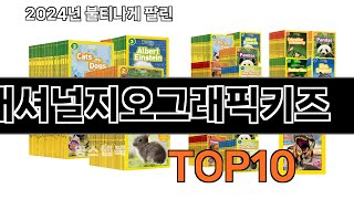 2025 가장 인기 있는 내셔널지오그래픽키즈 추천 BEST10