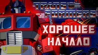 ОБЗОР НА 1 И 2 СЕЗОНЫ МУЛЬТСЕРИАЛА TRANSFORMERS GENERATION ONE | G1 TRILOGY PART 1 | Brickerman