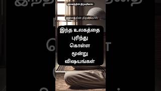 உலகத்தை புரிந்து கொள்ள மூன்று விஷயங்கள் #ஹதீஸ் #தமிழ்பயான் #bayan @Wisdomskeys