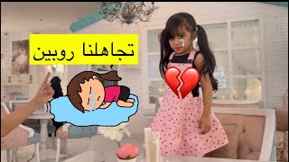 مقلب التجاهل في روبين || روبين انهارت وعصبت علينا🤭😂😂 - غسان وروبين