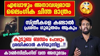 സ്ത്രീകളെ കണ്ടാൽ എപ്പോഴും ലൈംഗിക ചിന്ത മാത്രം...!! പിന്നീട് ചെയ്തത് കണ്ടോ...?? Family isues