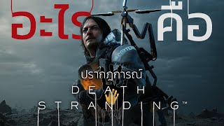 อะไรคือ Death Stranding?