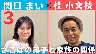 【小文枝のおしゃべり喫茶】桂ざこば娘　関口まい編（３）