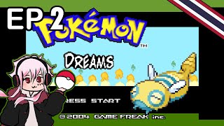 [Pokémon DREAMS] EP2 ยิมพลังจิตกับบ้านผีสิงในหุบเขา