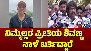 Madhu Bangarappa: ನಿಮ್ಮೆಲ್ಲರ ಪ್ರೀತಿಯ ಶಿವಣ್ಣ  ನಾಳೆ ಬರ್ತಿದ್ದಾರೆ | Public TV