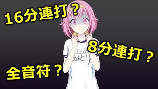 【プロセカ】8分音符や16分音符とは？　聴いて覚えよう！