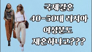 국제결혼 40-50대 러시아 여성분도 재혼하냐고??