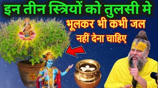 इन तीन स्त्रियों को तुलसी को जल कभी नहीं देना चाहिए | Vastu Sashtra | Tulsi plant  | Tulsi vastu