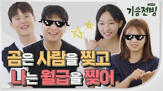 💸첫 월급 FLEX💸 편의점 부자존을 털면 내 월급도 털린다 | 기승전빙 TALK! EP.02