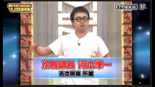 河本準一ものまねまとめ（第4回細かすぎて伝わらないモノマネ選手権）