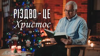 РІЗДВО - ЦЕ НІЩО БЕЗ ІМЕНІ ХРИСТА | Різдвяна історія | Різдвяне привітання 2024