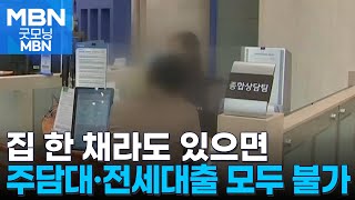 집 한 채라도 있으면 주담대·전세대출 모두 불가…우리은행, '초강수' 대출 규제 [굿모닝 MBN]