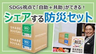 企業の防災は自助＋共助へ！「シェアする防災セット」で始める貢献型の災害対策｜企業の防災対策［そなえるTV・高荷智也］