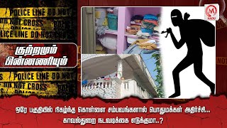 ஒரே பகுதியில் நிகழ்ந்த கொள்ளை சம்பவங்களால் பொதுமக்கள் அதிர்ச்சி... காவல்துறை நடவடிக்கை எடுக்குமா..?