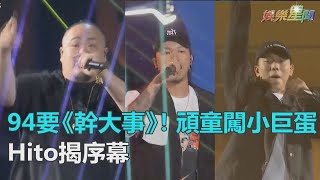 94要《幹大事》！頑童霸氣闖小巨蛋　嗨揭Hito序幕｜三立新聞網SETN.com