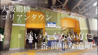 鶴橋コリアンタウンへ簡単な行き方