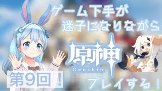 【原神】#9 ゲーム下手が迷子になりながらプレイしてます！《雪咲ゆうか》